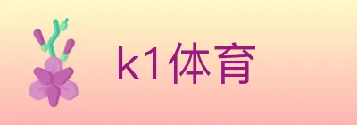 k1体育 logo